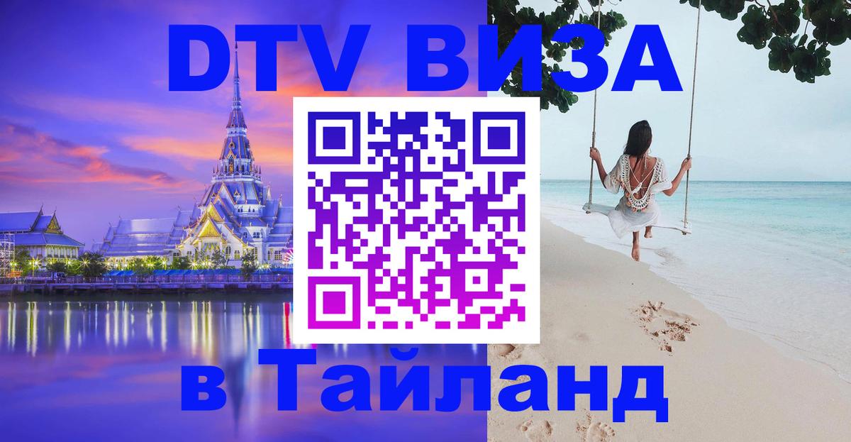 Destination Thailand Visa (DTV виза) 