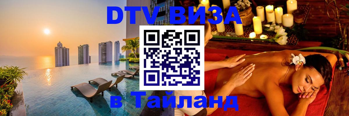 VISA в Тайланд для удалёнщиков 