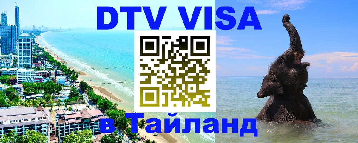 Стоимость и условия DTV визы — оформление в Таиланд под ключ - 19.11.2025 